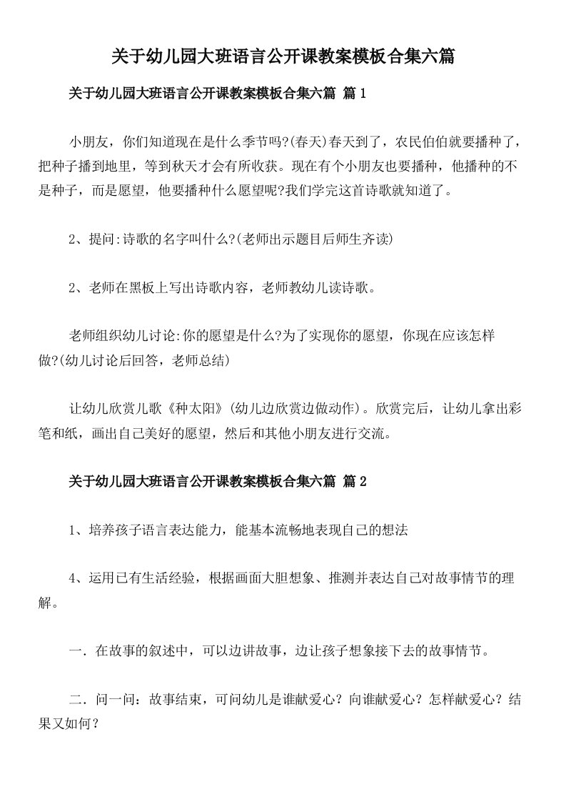 关于幼儿园大班语言公开课教案模板合集六篇