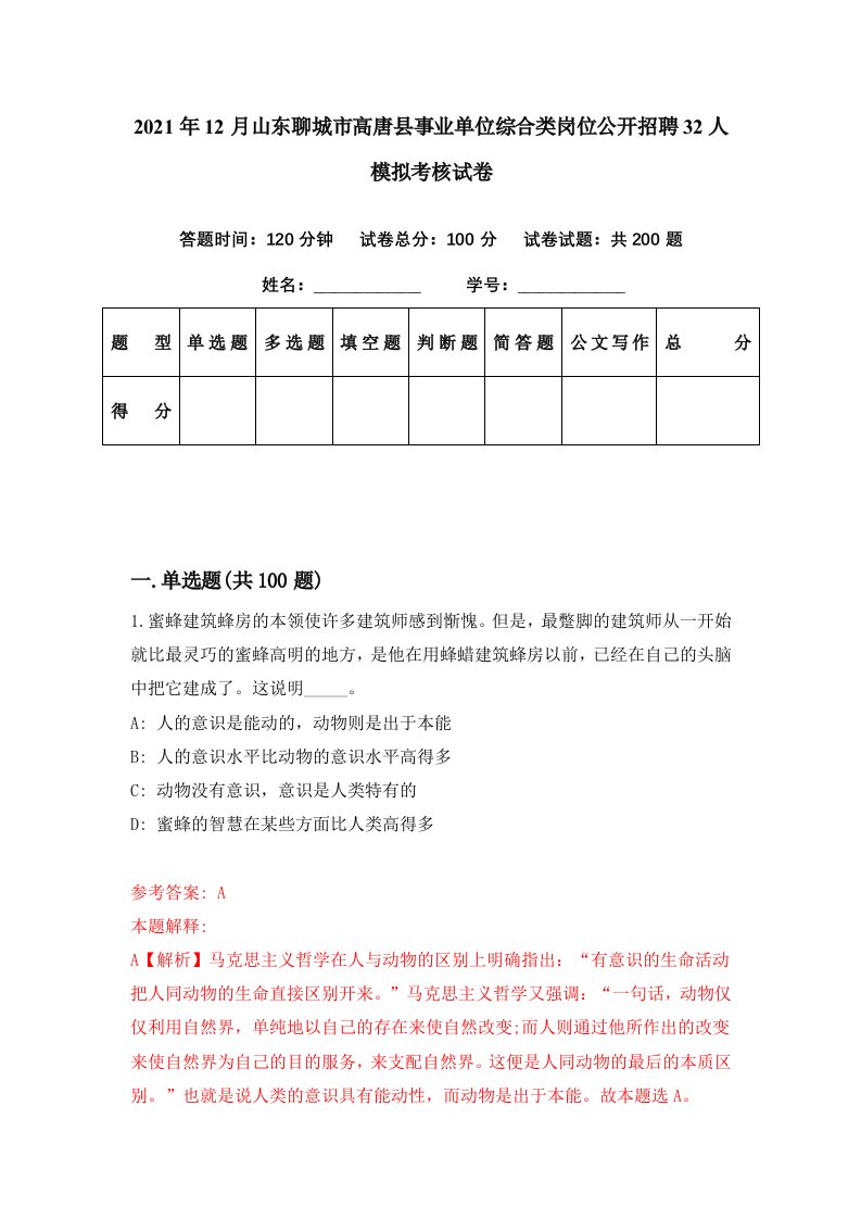 2021年12月山东聊城市高唐县事业单位综合类岗位公开招聘32人模拟考核试卷0