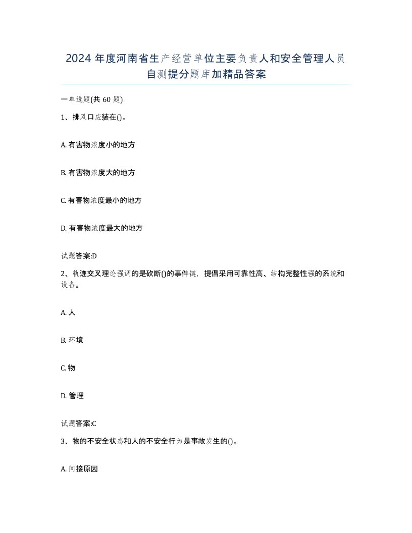 2024年度河南省生产经营单位主要负责人和安全管理人员自测提分题库加答案