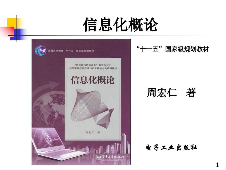 信息化与信息技术应用第8章信息化促进社会建设