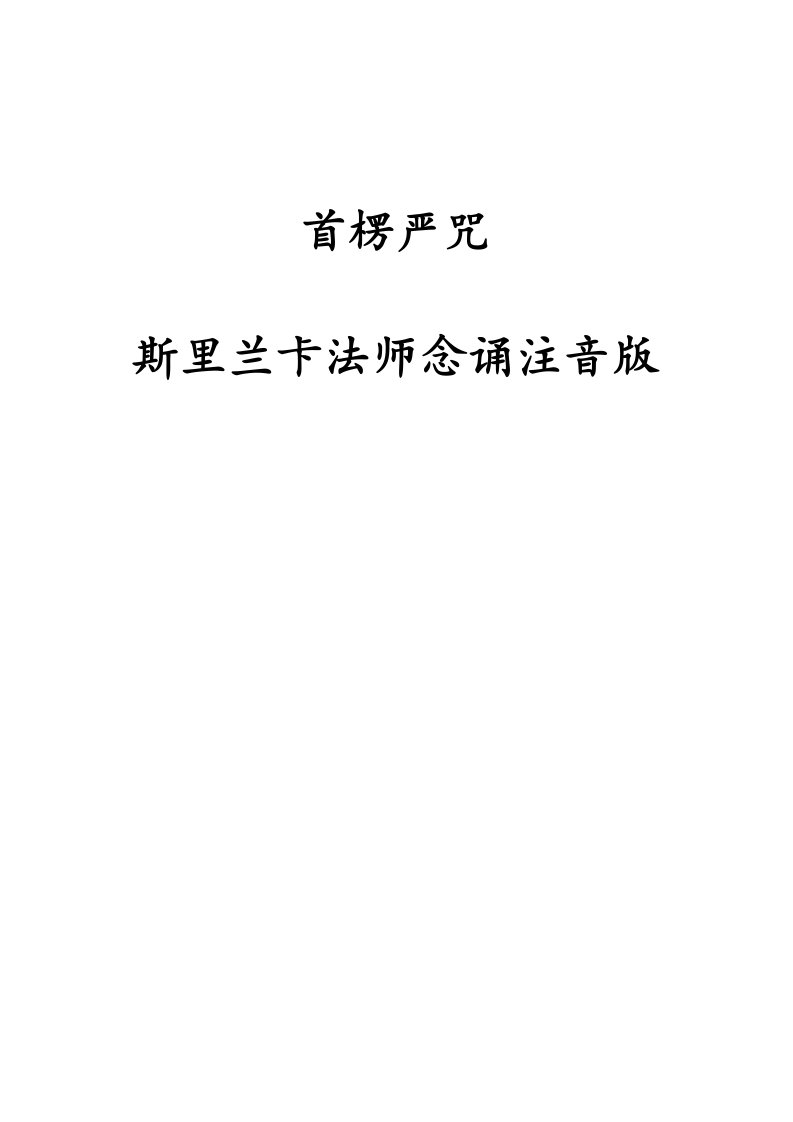 《楞严咒斯里兰卡法师念诵》注音版