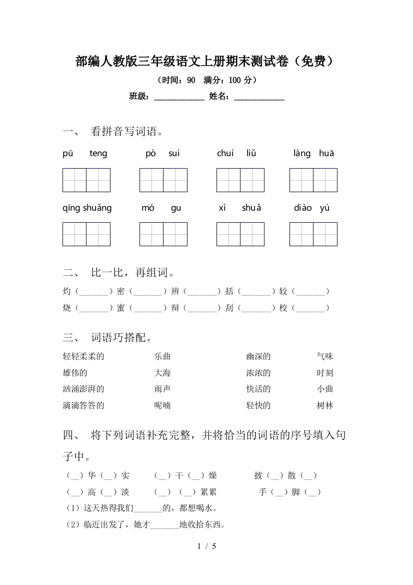 部编人教版三年级语文上册期末测试卷(免费)