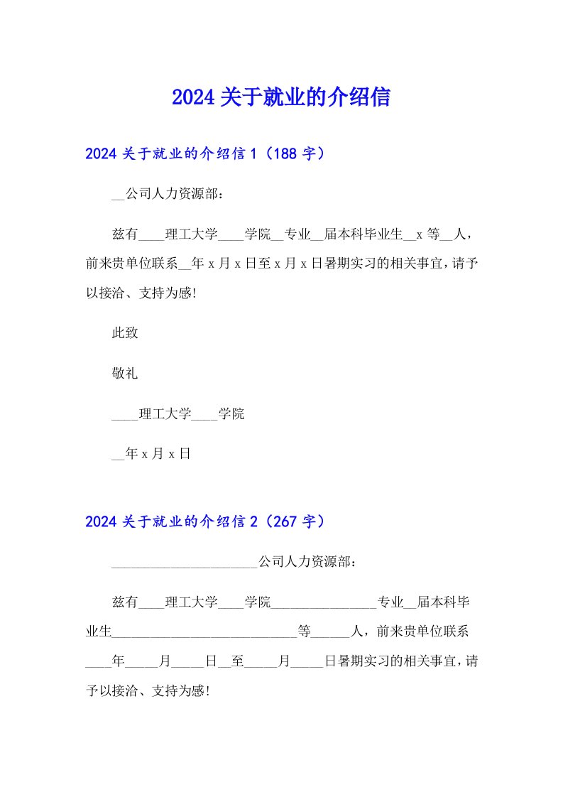 2024关于就业的介绍信