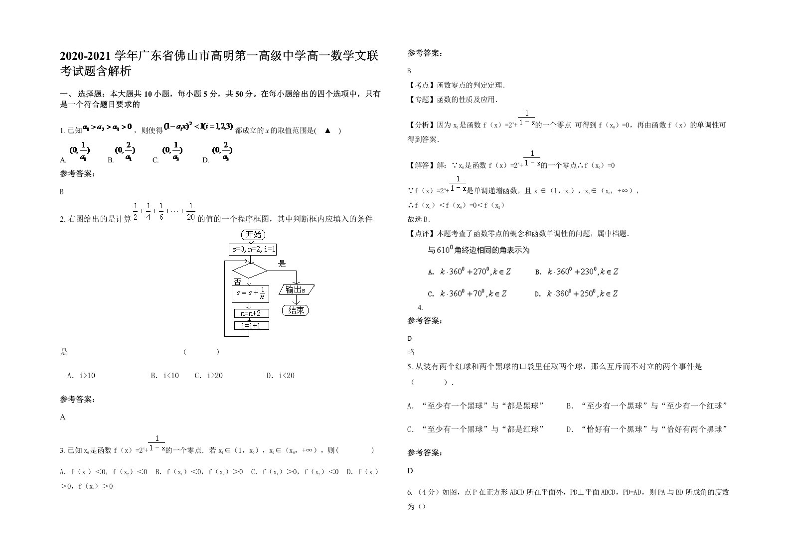 2020-2021学年广东省佛山市高明第一高级中学高一数学文联考试题含解析