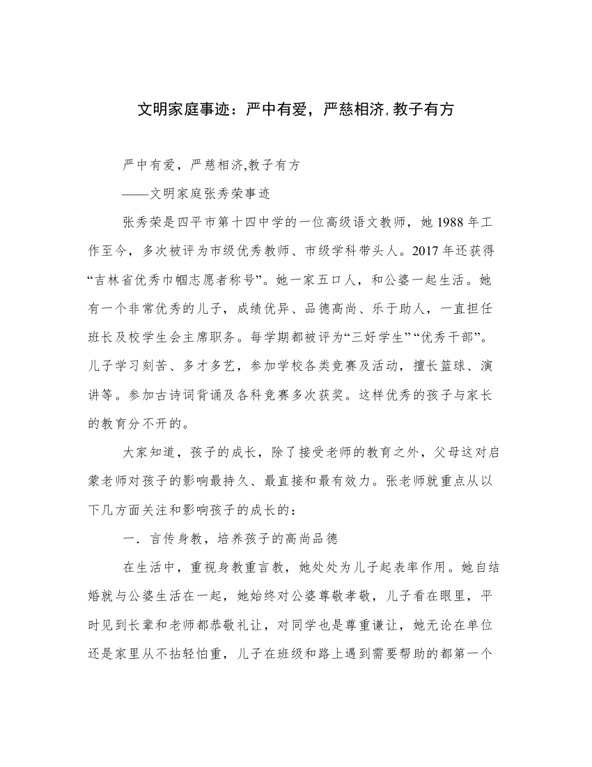 文明家庭事迹：严中有爱，严慈相济,教子有方