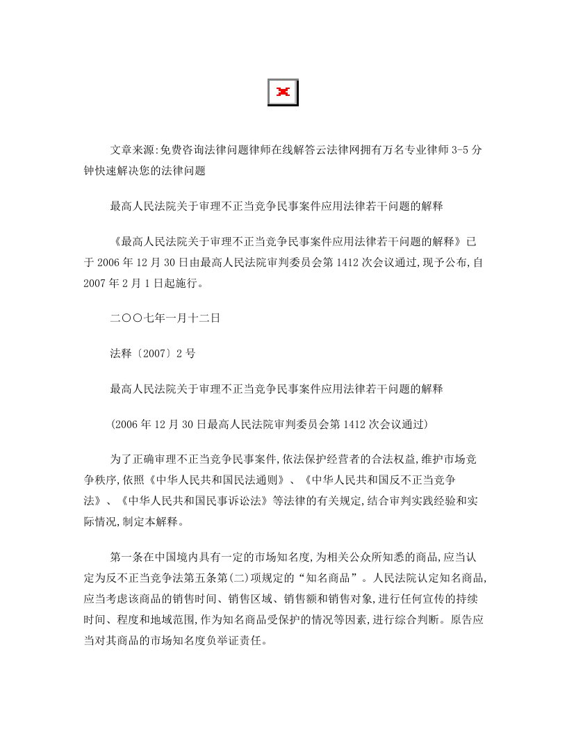 rmzAAA最高人民法院关于审理不正当竞争民事案件应用法律若干问题的解释