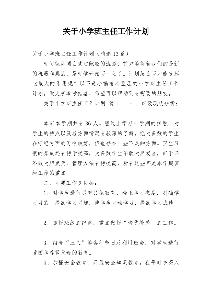 关于小学班主任工作计划