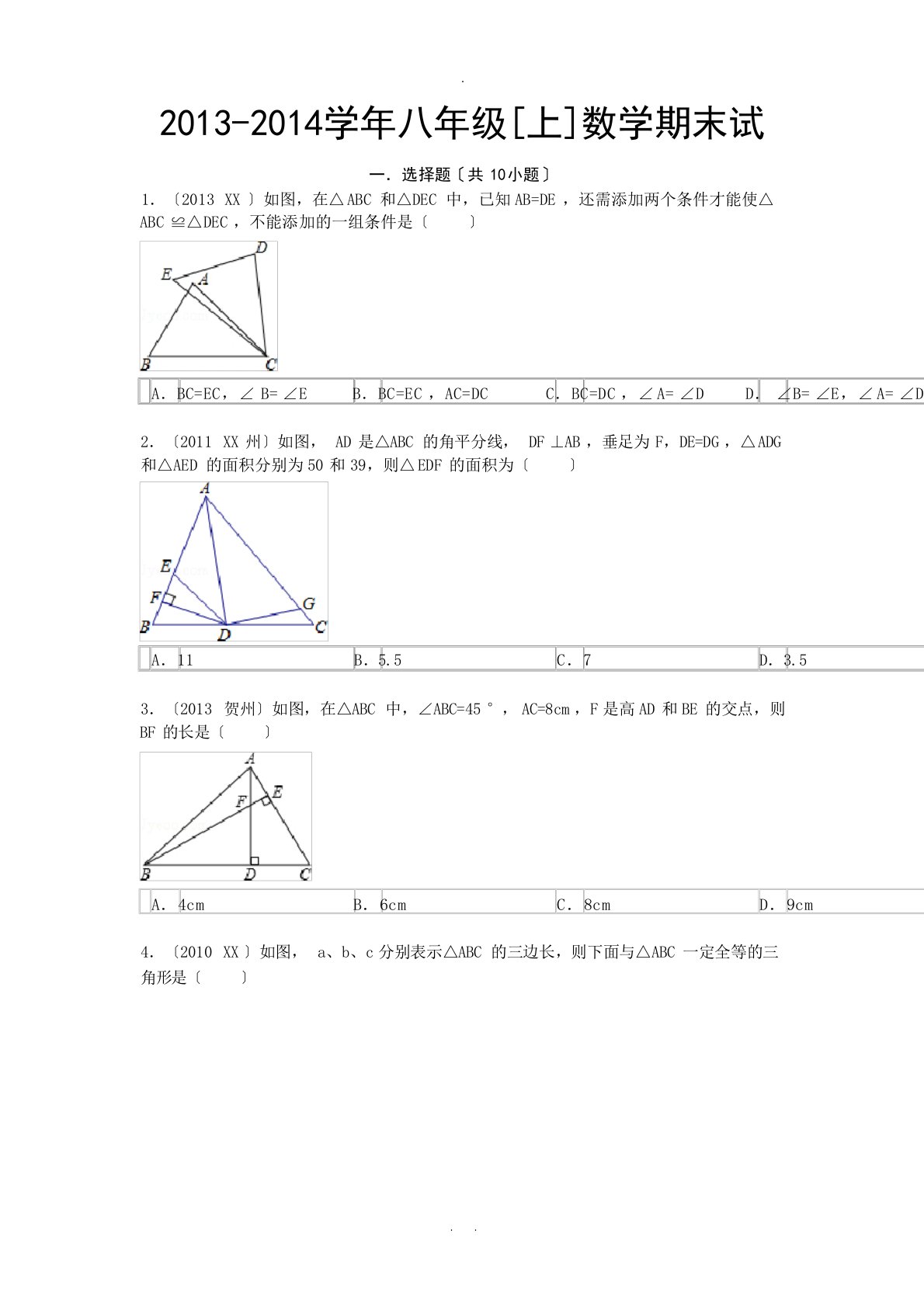 八年级数学上几何典型试题及答案试题