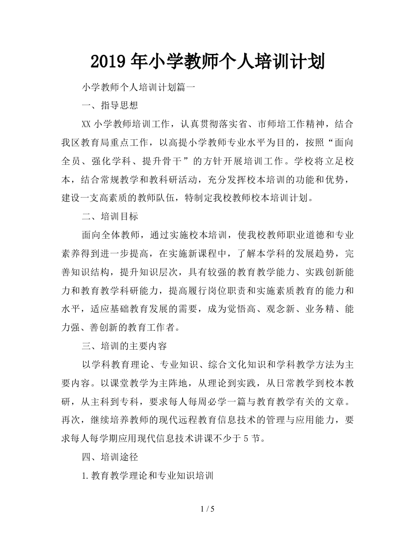 2019年小学教师个人培训计划