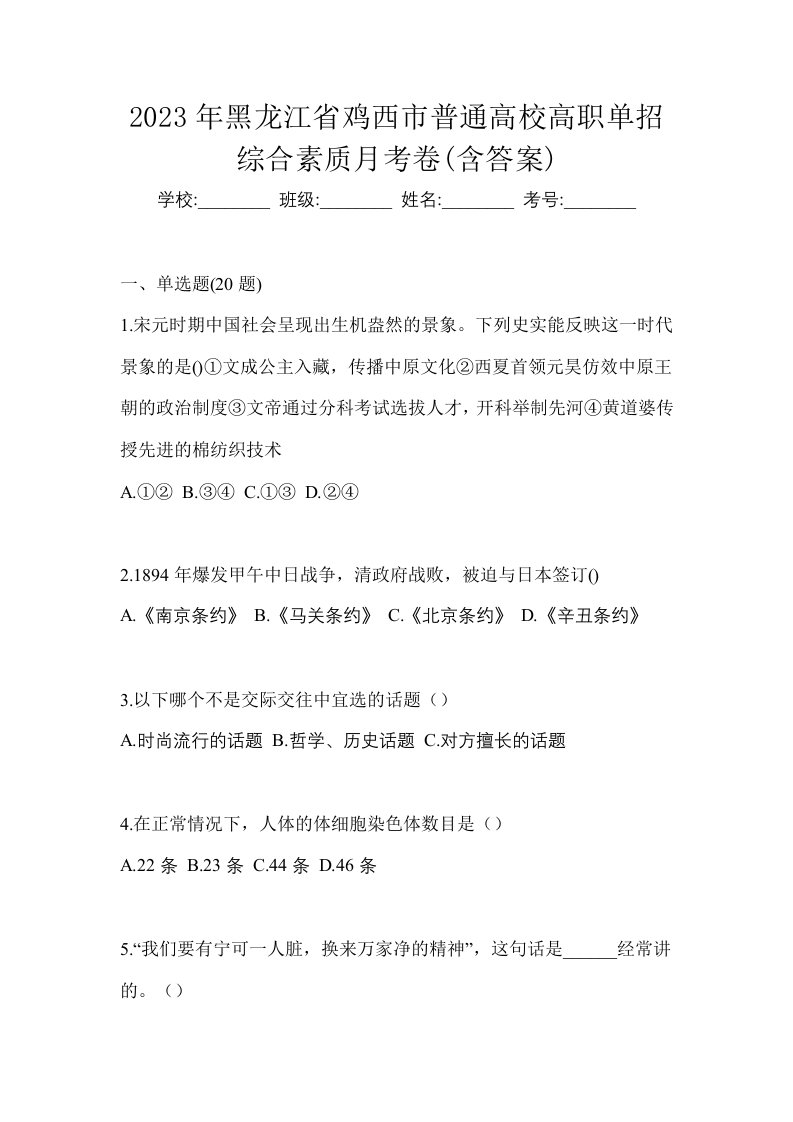 2023年黑龙江省鸡西市普通高校高职单招综合素质月考卷含答案