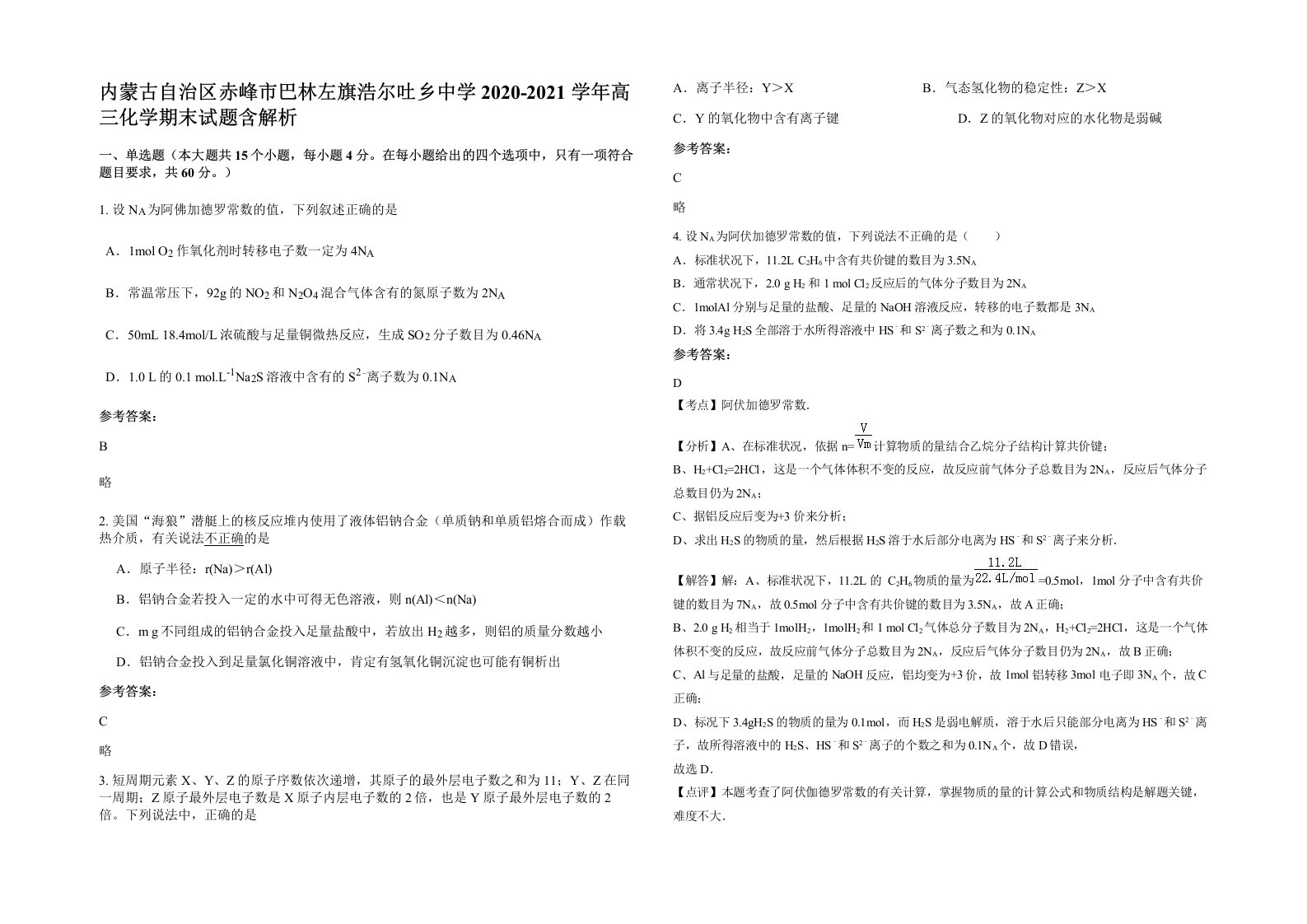 内蒙古自治区赤峰市巴林左旗浩尔吐乡中学2020-2021学年高三化学期末试题含解析