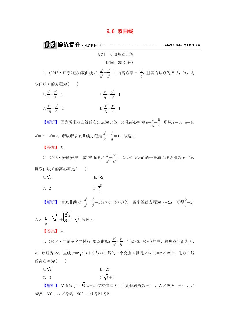 高考数学总复习9.6双曲线演练提升同步测评文新人教B版