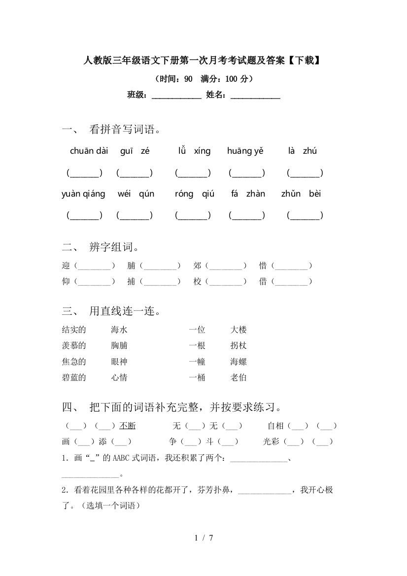 人教版三年级语文下册第一次月考考试题及答案【下载】