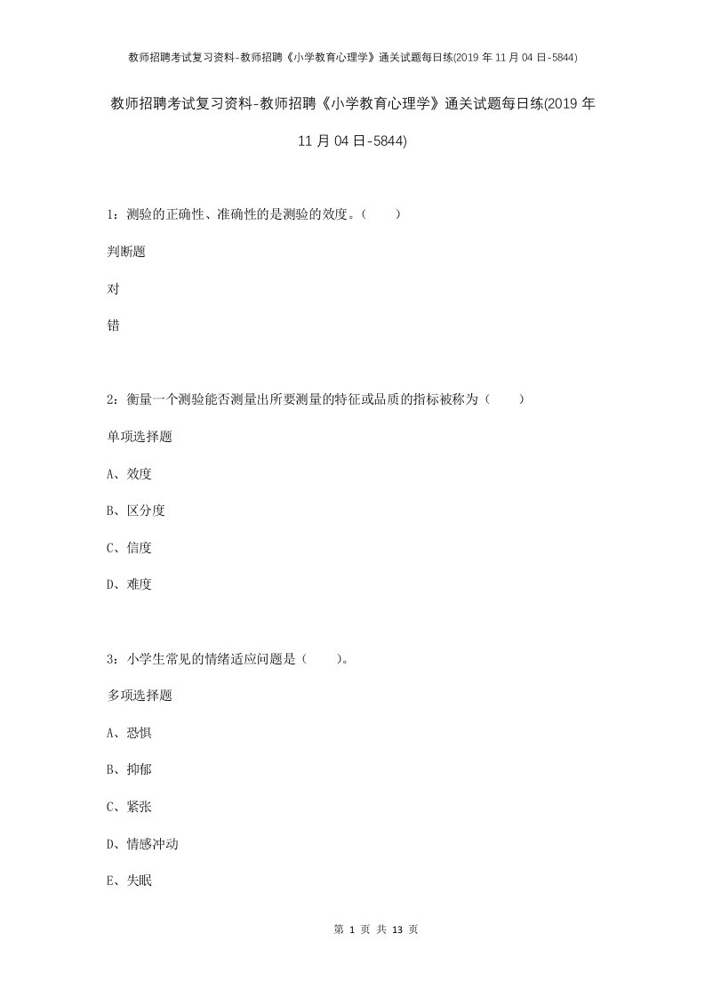 教师招聘考试复习资料-教师招聘小学教育心理学通关试题每日练2019年11月04日-5844