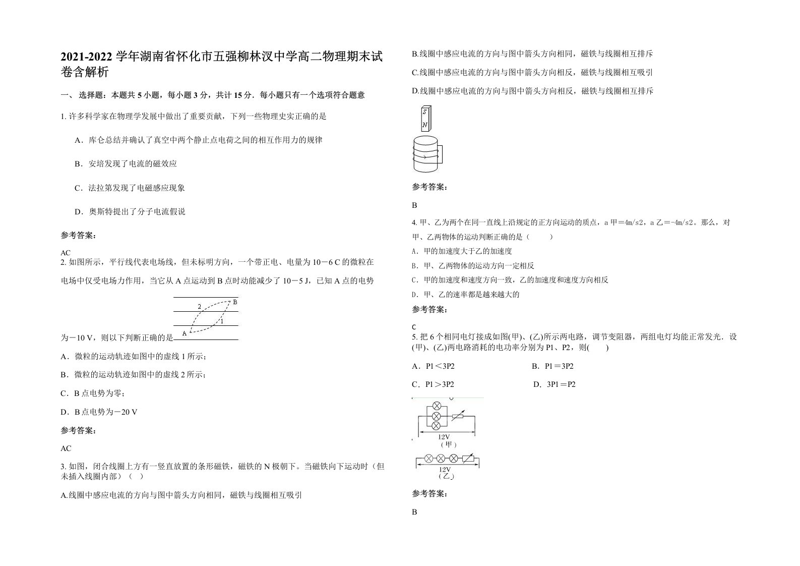 2021-2022学年湖南省怀化市五强柳林汊中学高二物理期末试卷含解析