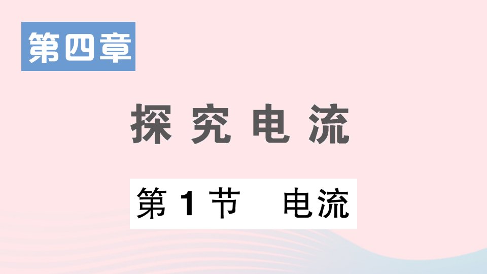 2023九年级物理上册第四章探究电流第1节电流作业课件新版教科版