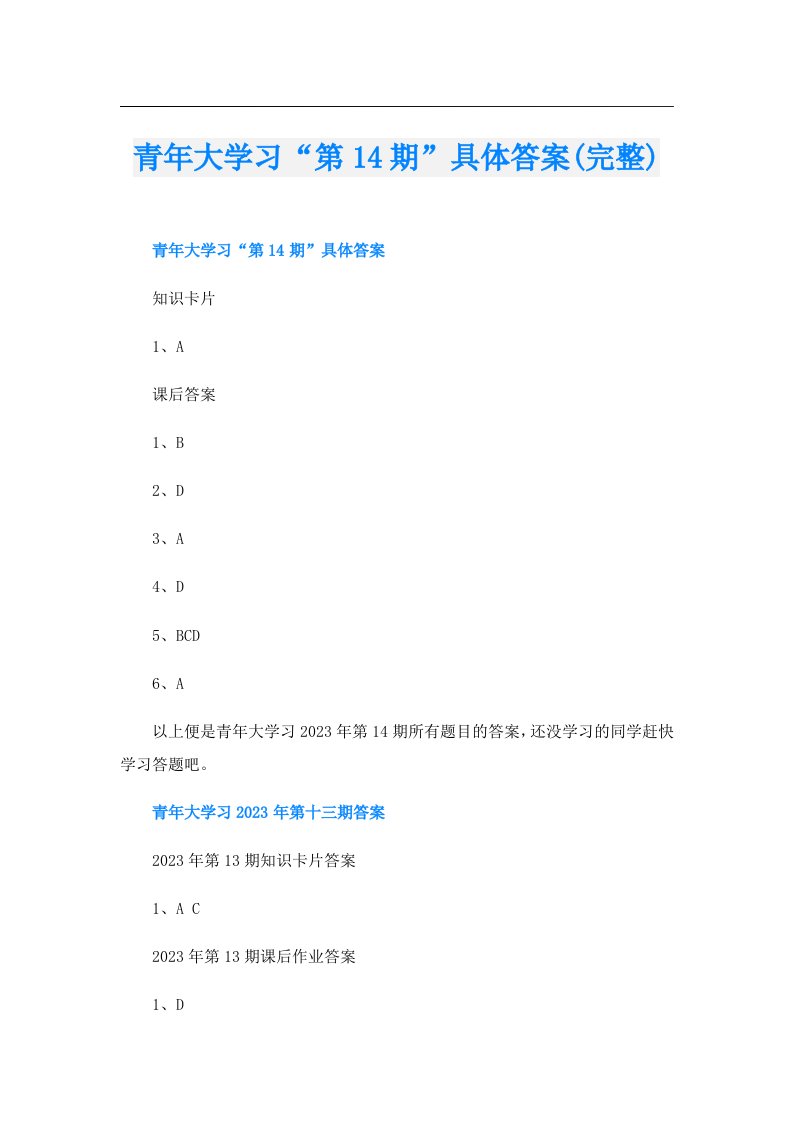 青年大学习“第14期”具体答案(完整)