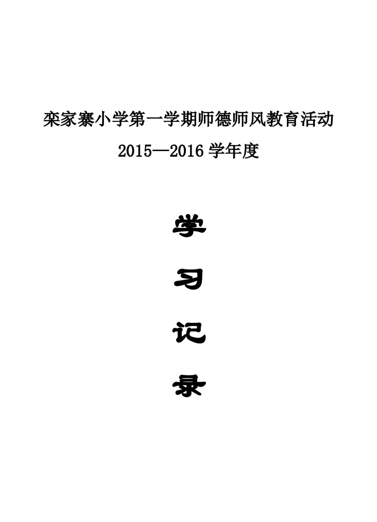 栾家寨小学师德师风教育活动学习记录