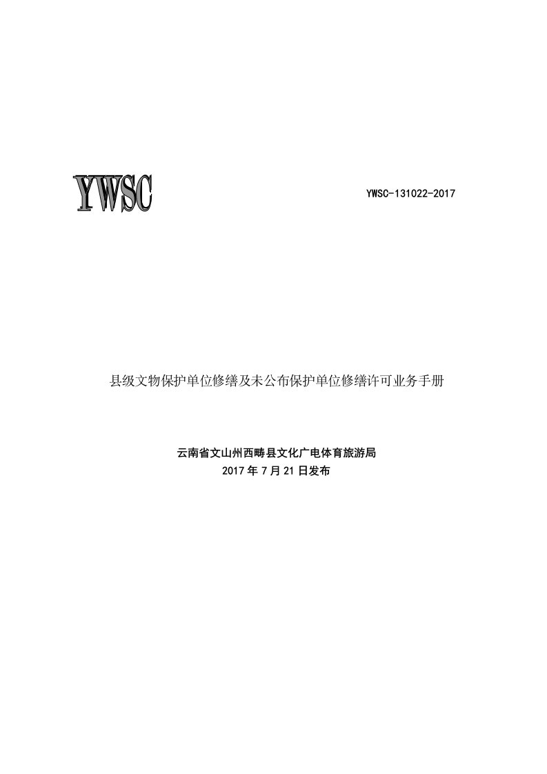 县级文物保护单位修缮及未公布保护单位修缮许可业务手册