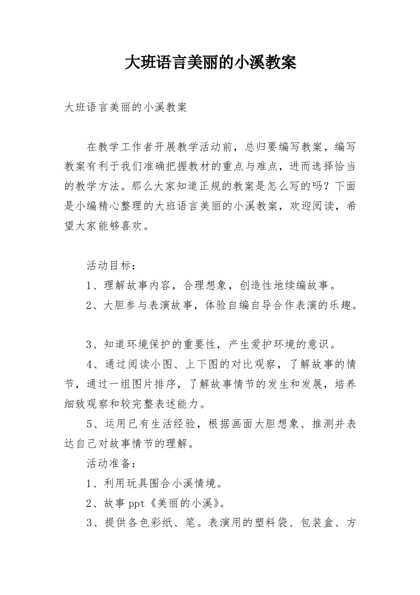 大班语言美丽的小溪教案