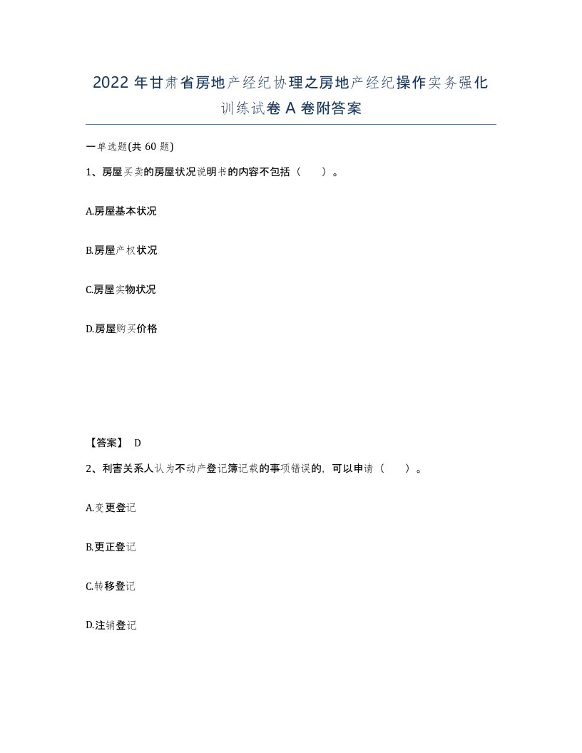 2022年甘肃省房地产经纪协理之房地产经纪操作实务强化训练试卷A卷附答案