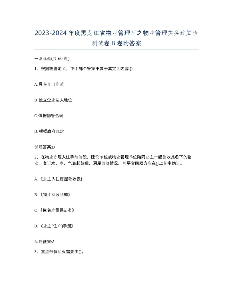 2023-2024年度黑龙江省物业管理师之物业管理实务过关检测试卷B卷附答案