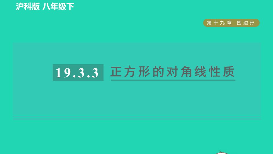 2022春八年级数学下册第19章四边形19.3矩形菱形正方形19.3.3正方形目标二正方形的对角线性质习题课件新版沪科版