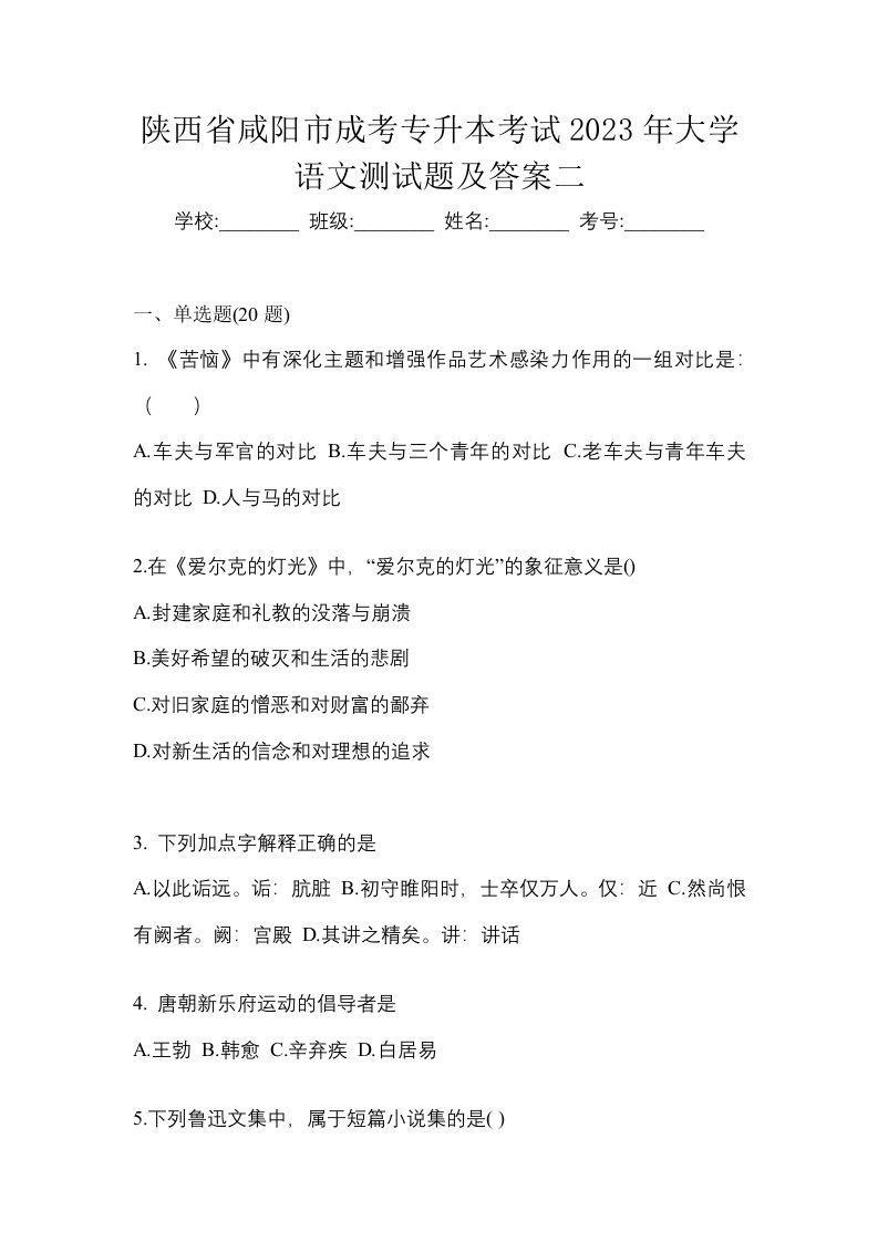 陕西省咸阳市成考专升本考试2023年大学语文测试题及答案二