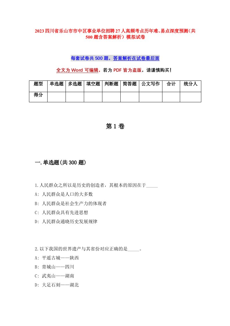 2023四川省乐山市市中区事业单位招聘27人高频考点历年难易点深度预测共500题含答案解析模拟试卷