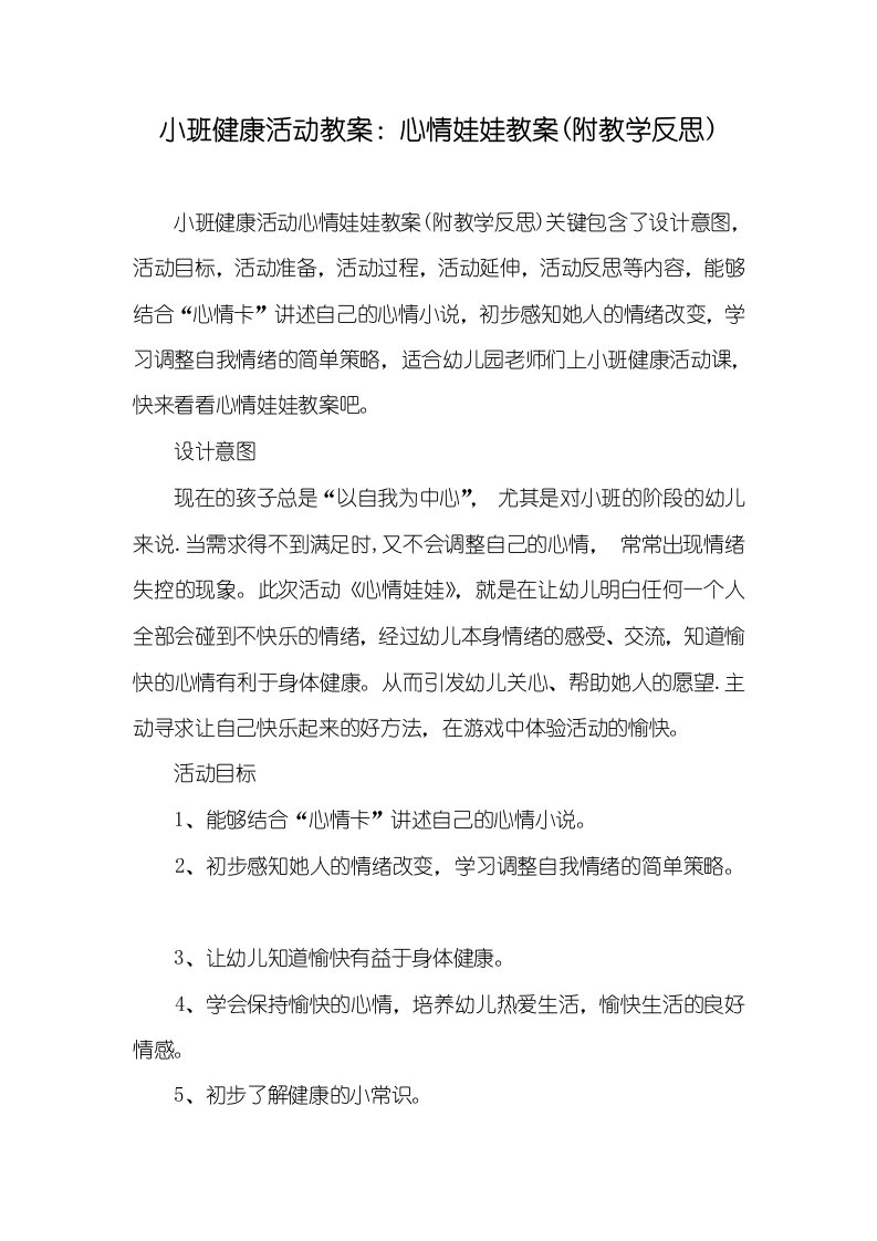 小班健康活动教案：心情娃娃教案(附教学反思)