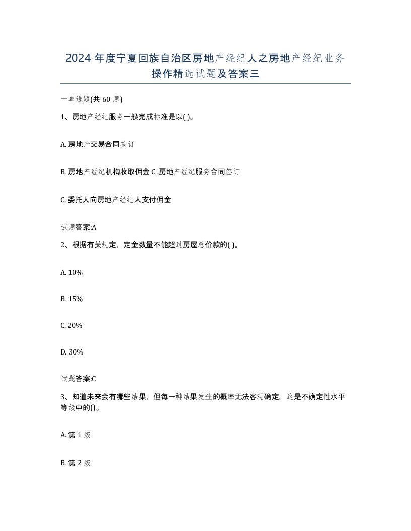 2024年度宁夏回族自治区房地产经纪人之房地产经纪业务操作试题及答案三