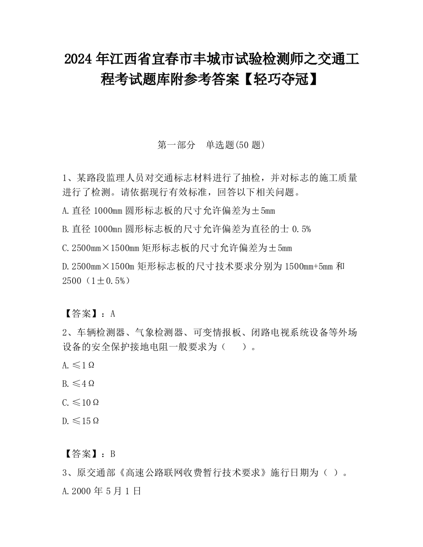 2024年江西省宜春市丰城市试验检测师之交通工程考试题库附参考答案【轻巧夺冠】