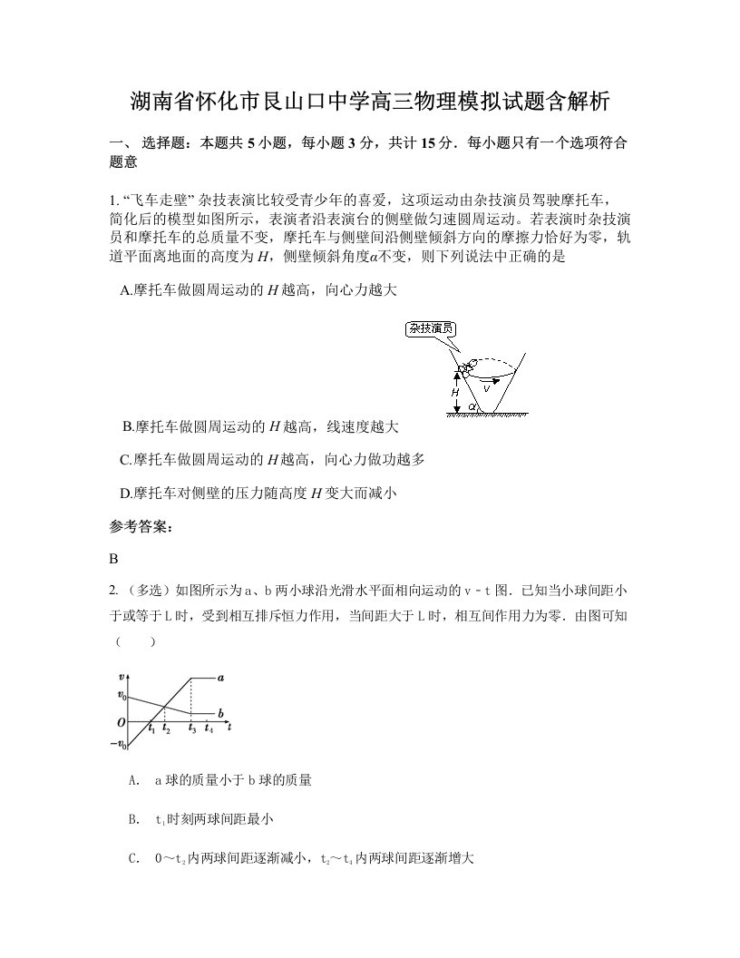 湖南省怀化市艮山口中学高三物理模拟试题含解析