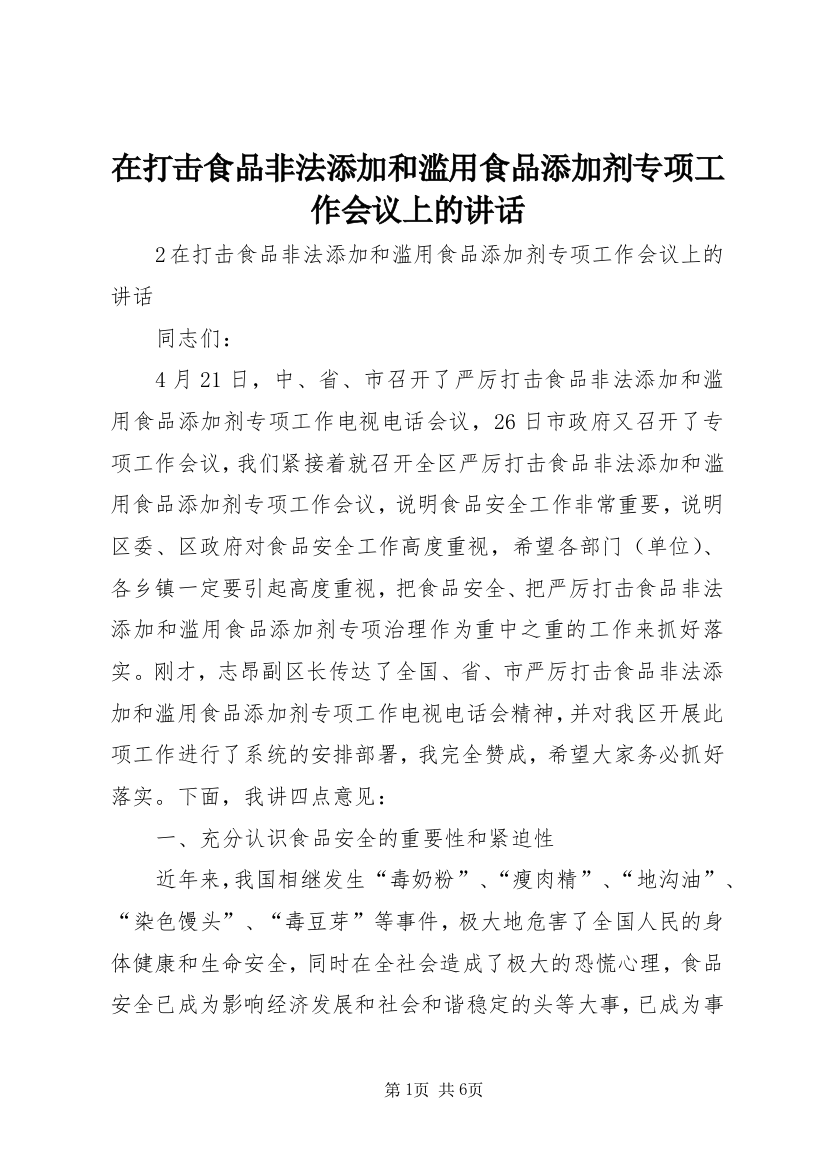 在打击食品非法添加和滥用食品添加剂专项工作会议上的讲话