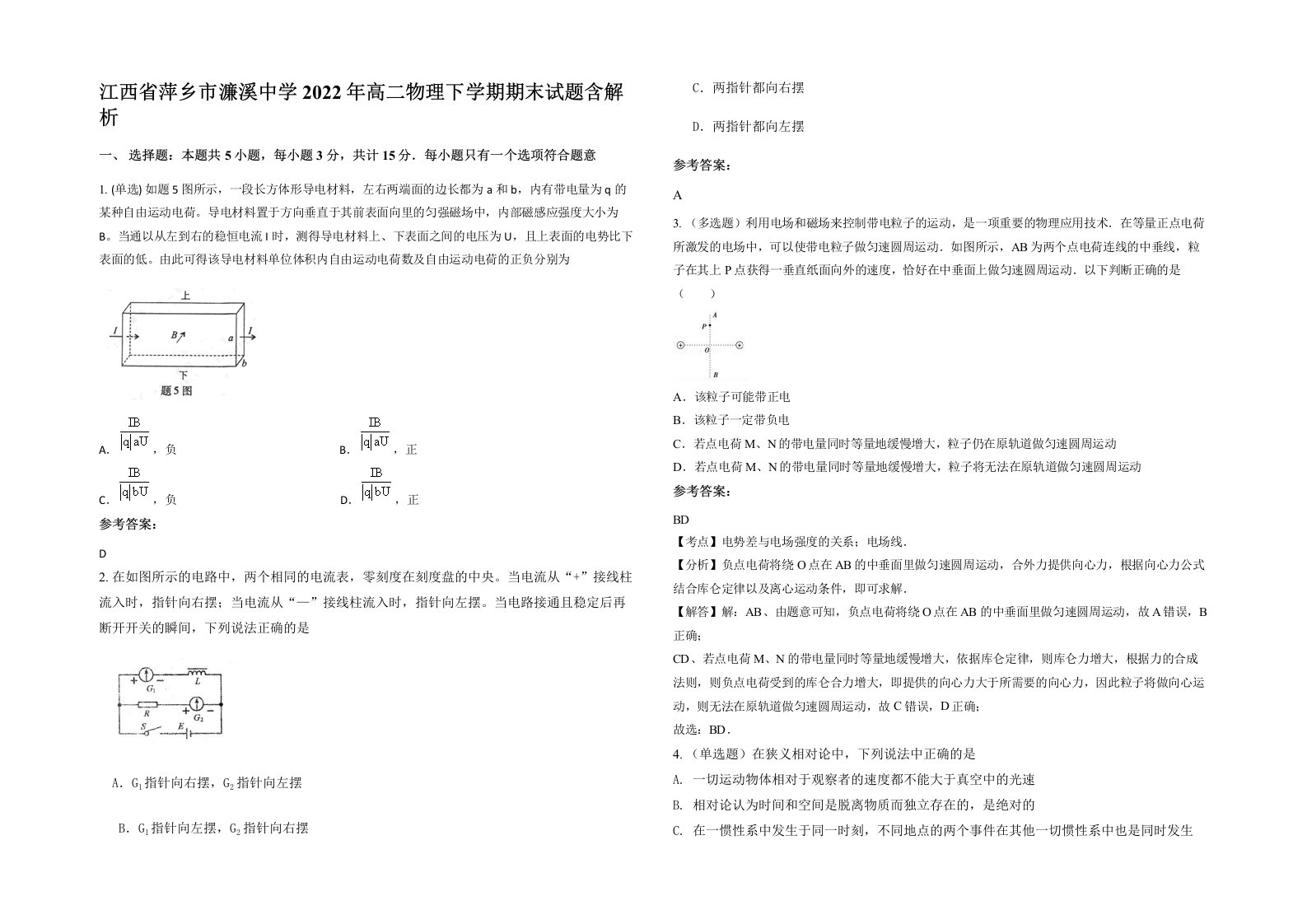 江西省萍乡市濂溪中学2022年高二物理下学期期末试题含解析