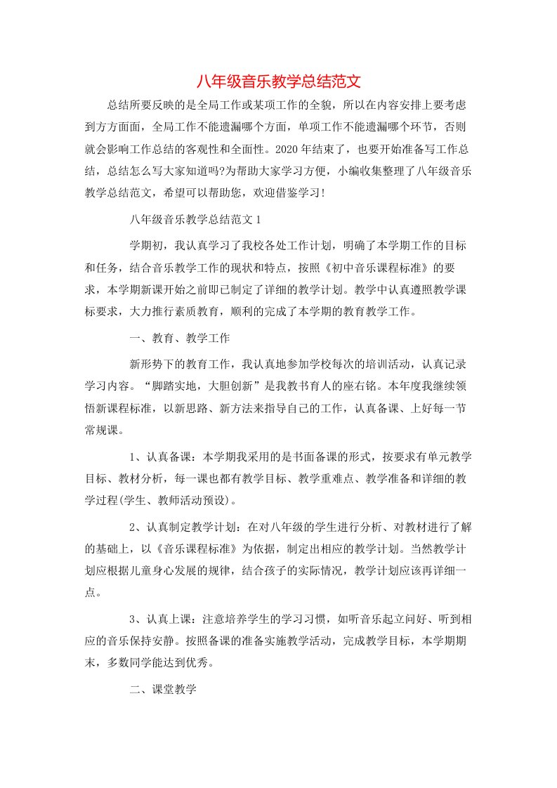 八年级音乐教学总结范文