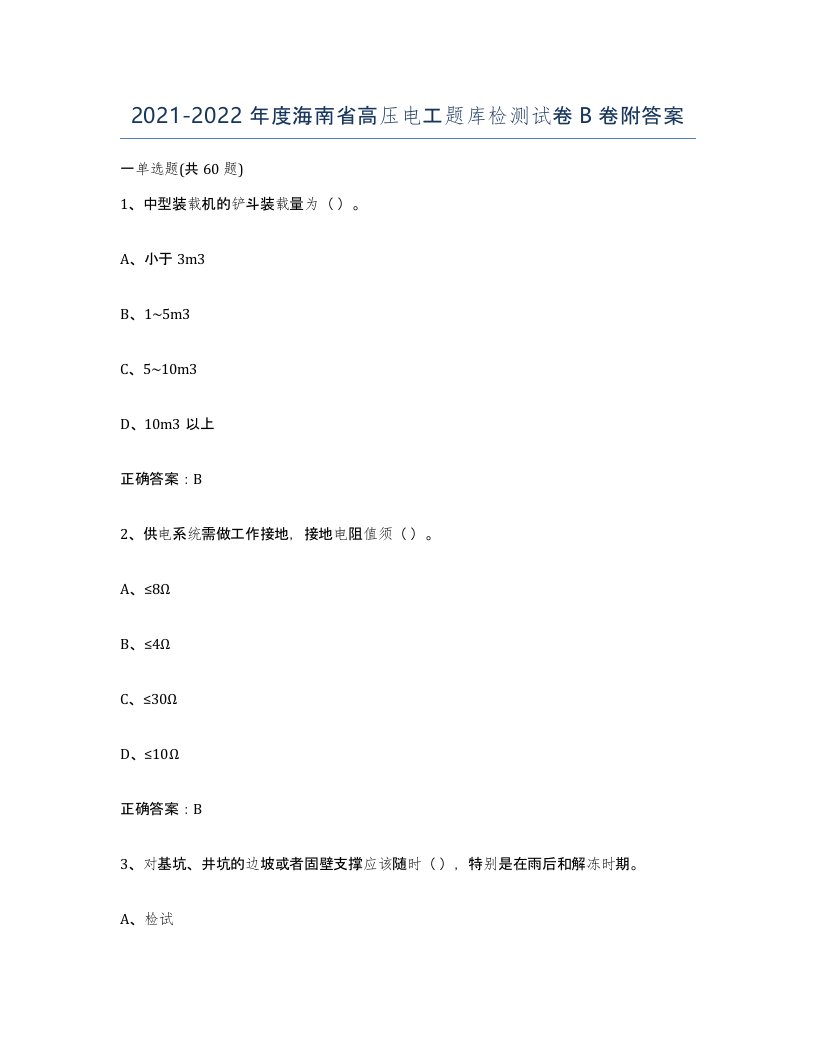 2021-2022年度海南省高压电工题库检测试卷B卷附答案