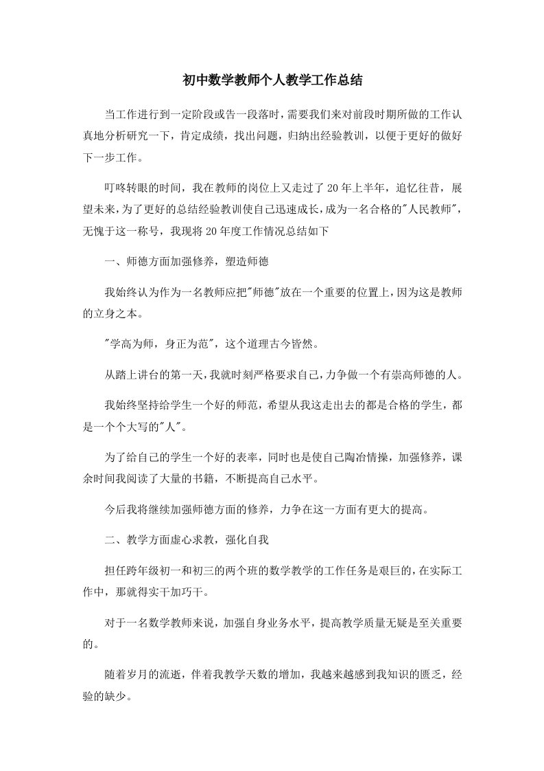 工作总结初中数学教师个人教学工作总结