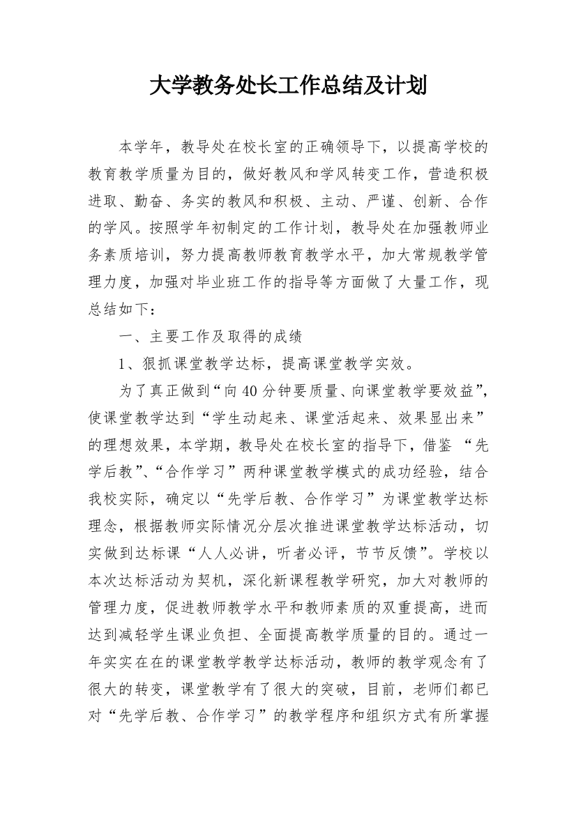 大学教务处长工作总结及计划