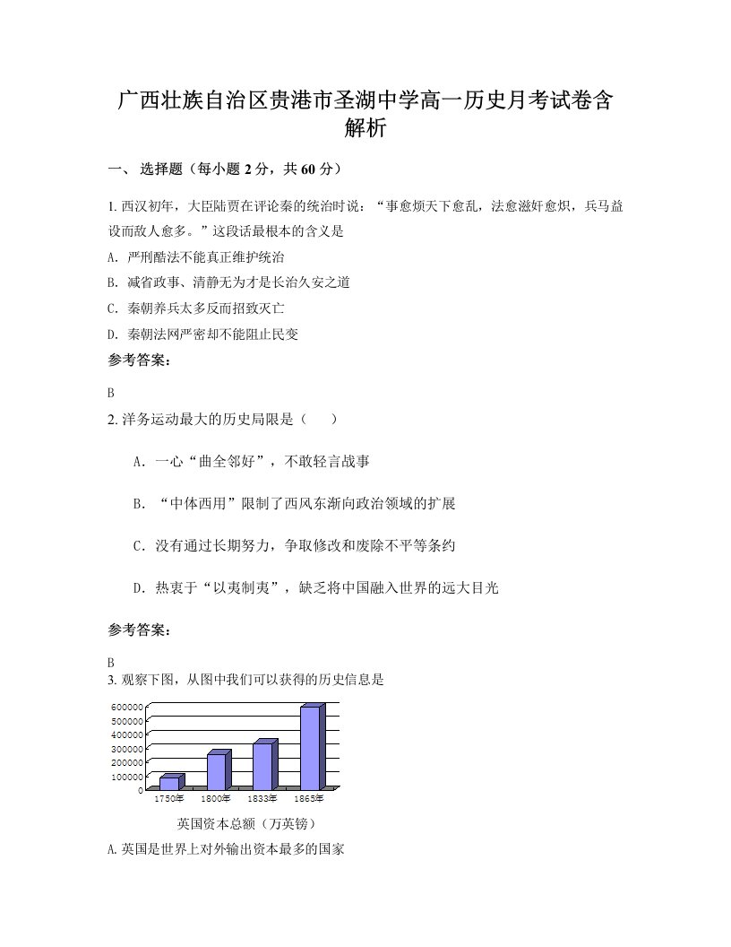 广西壮族自治区贵港市圣湖中学高一历史月考试卷含解析