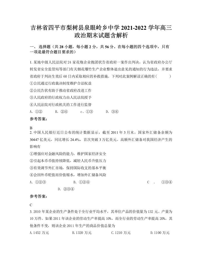 吉林省四平市梨树县泉眼岭乡中学2021-2022学年高三政治期末试题含解析