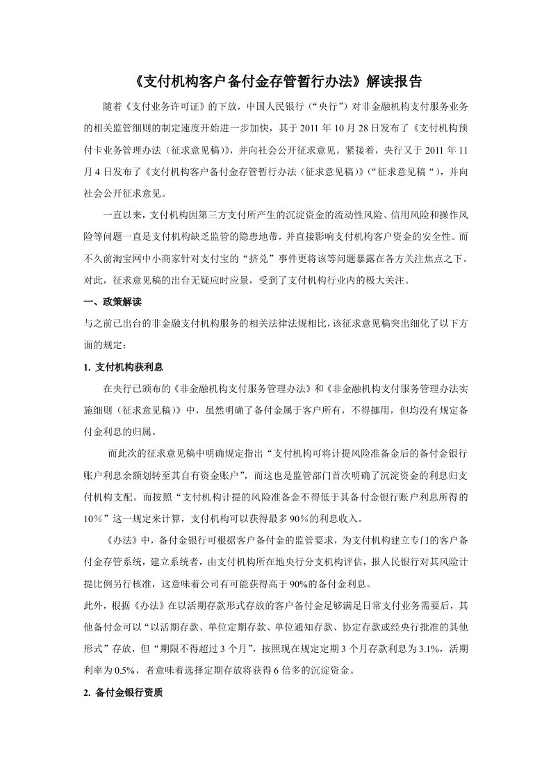 支付机构客户备付金管理办法解读报告