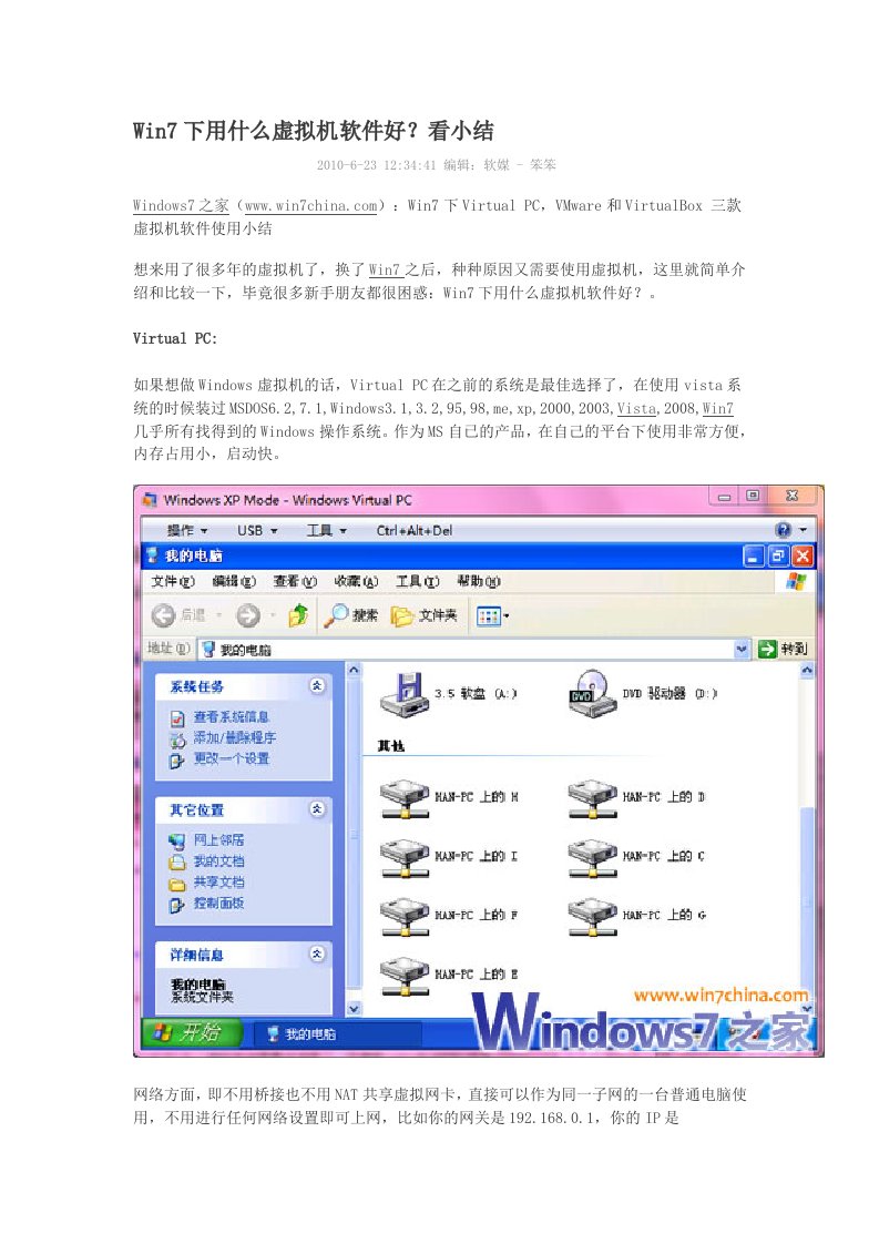 Win7下用什么虚拟机软件好？看小结