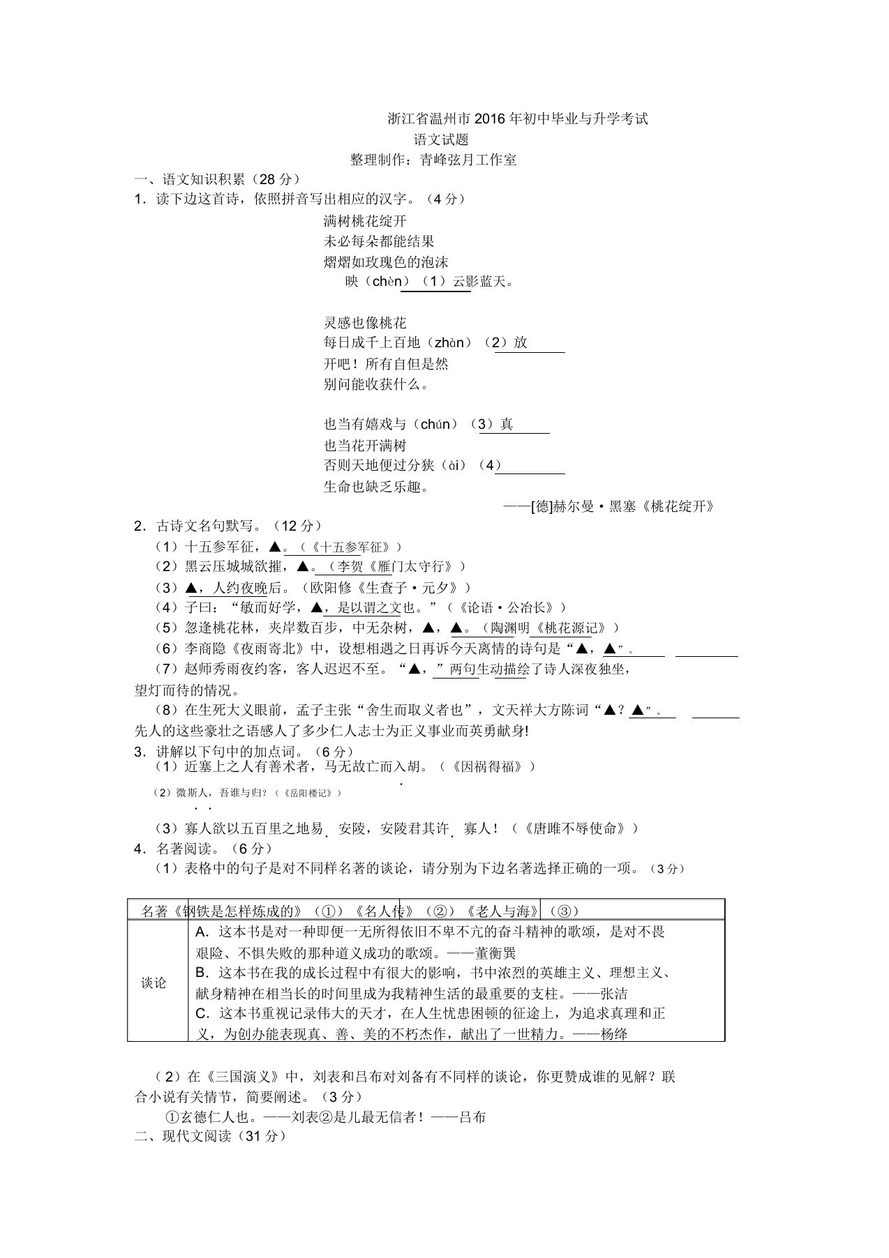 浙江省温州市初中毕业与升学考试语文试题word