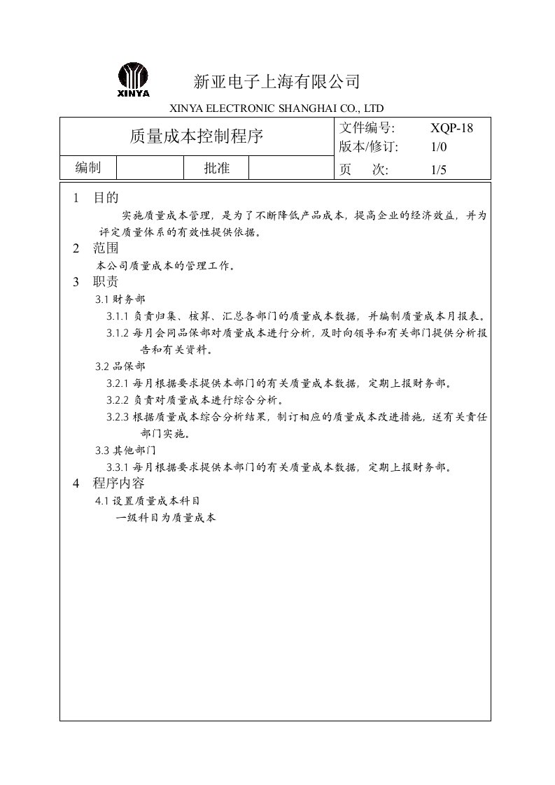 某电子公司质量成本控制程序