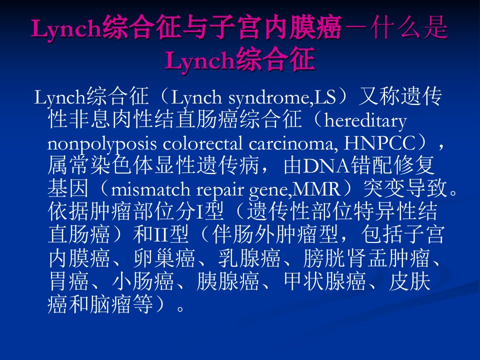 医学专题Lynch综合征与子宫内膜癌