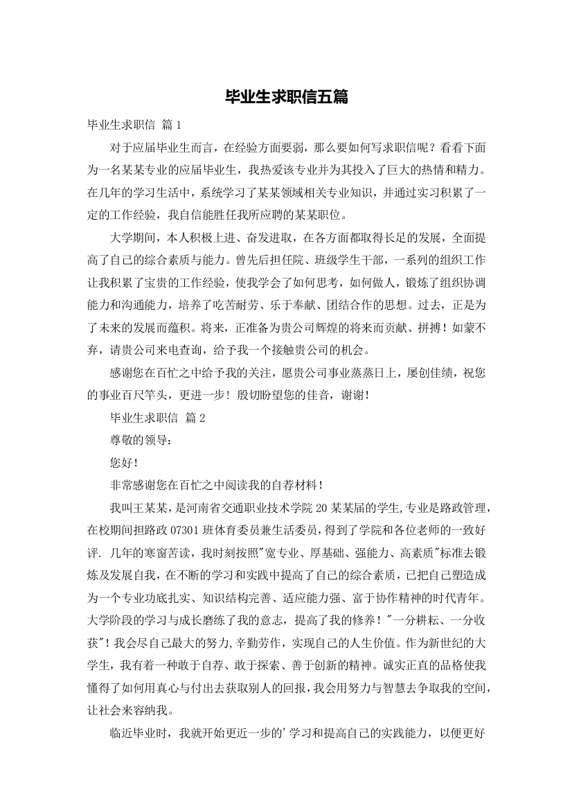 毕业生求职信五篇