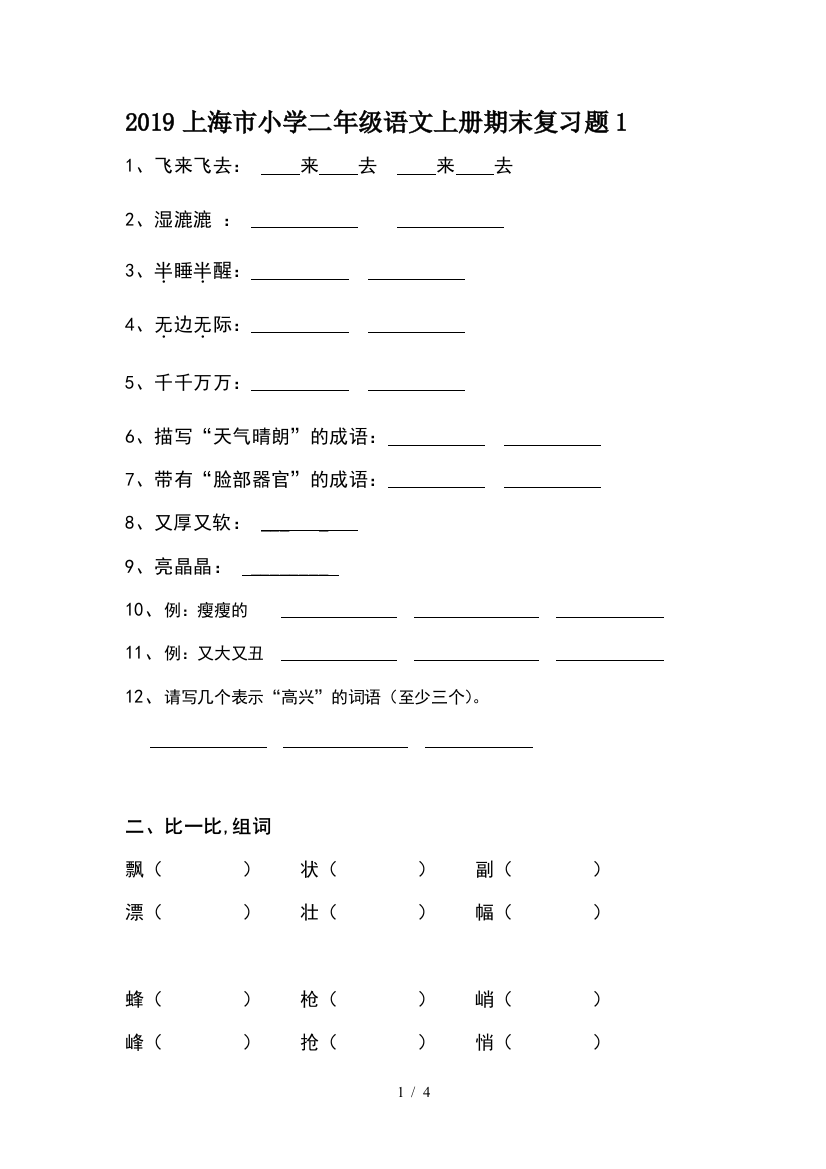 2019上海市小学二年级语文上册期末复习题1