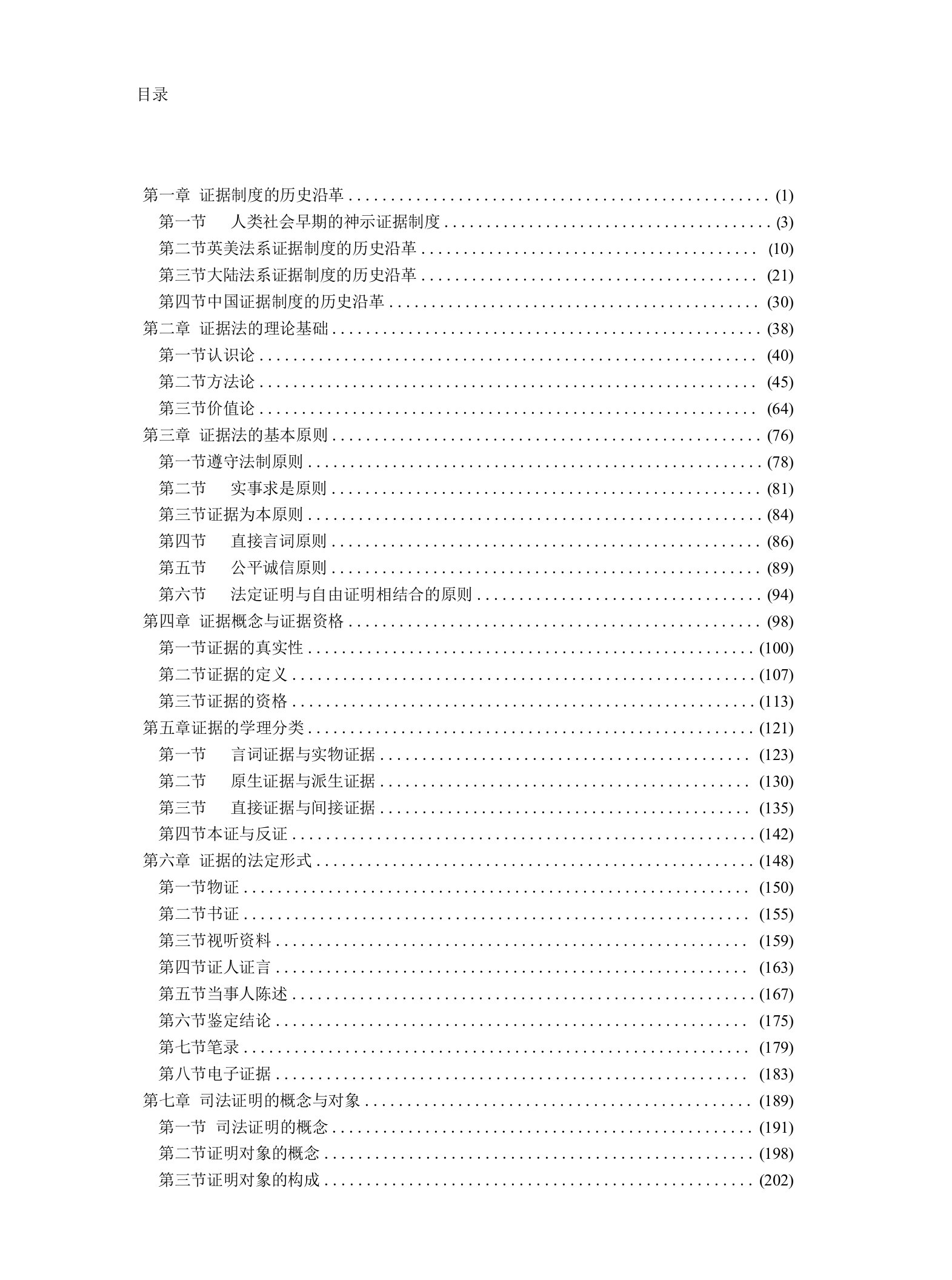 第三版证据法学资料