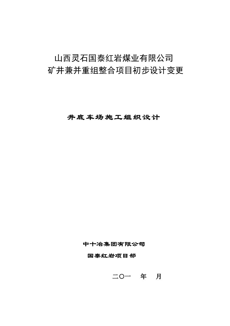 最新井底车场施工组织设计终稿